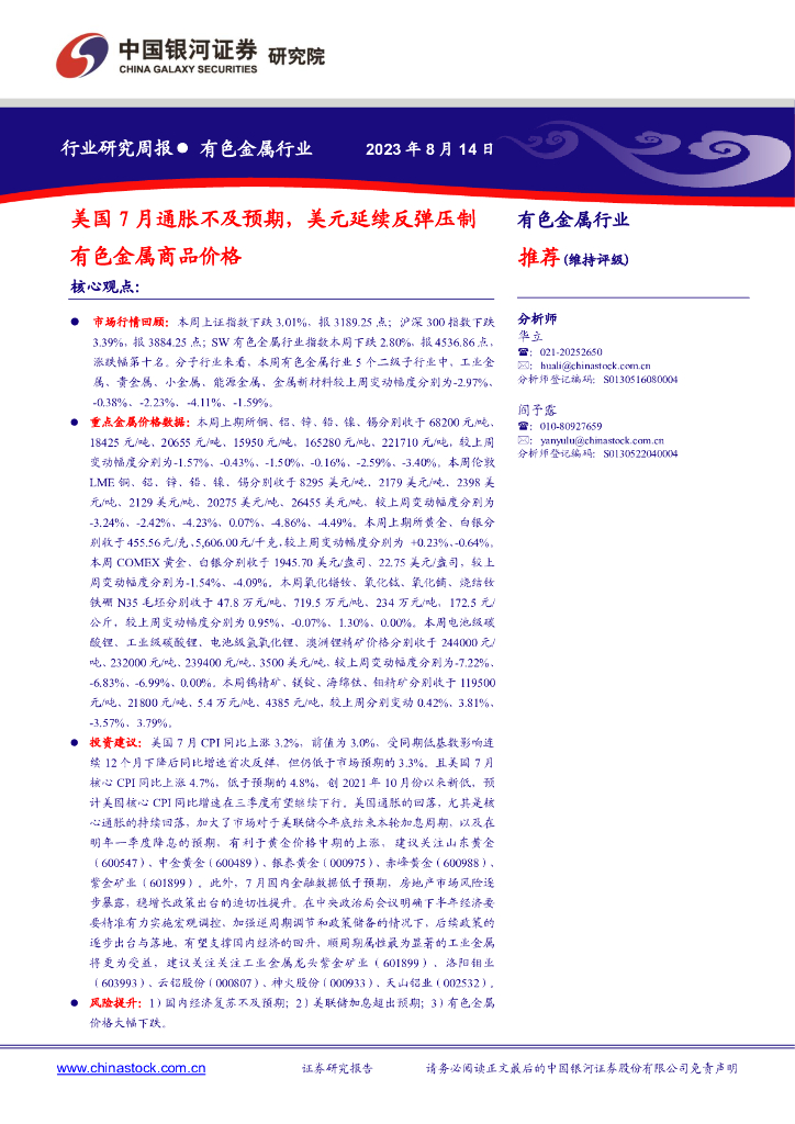 中国银河：有色金属行业行业研究周报：美国7月通胀不及预期，美元延续反弹压制有色金属商品价格