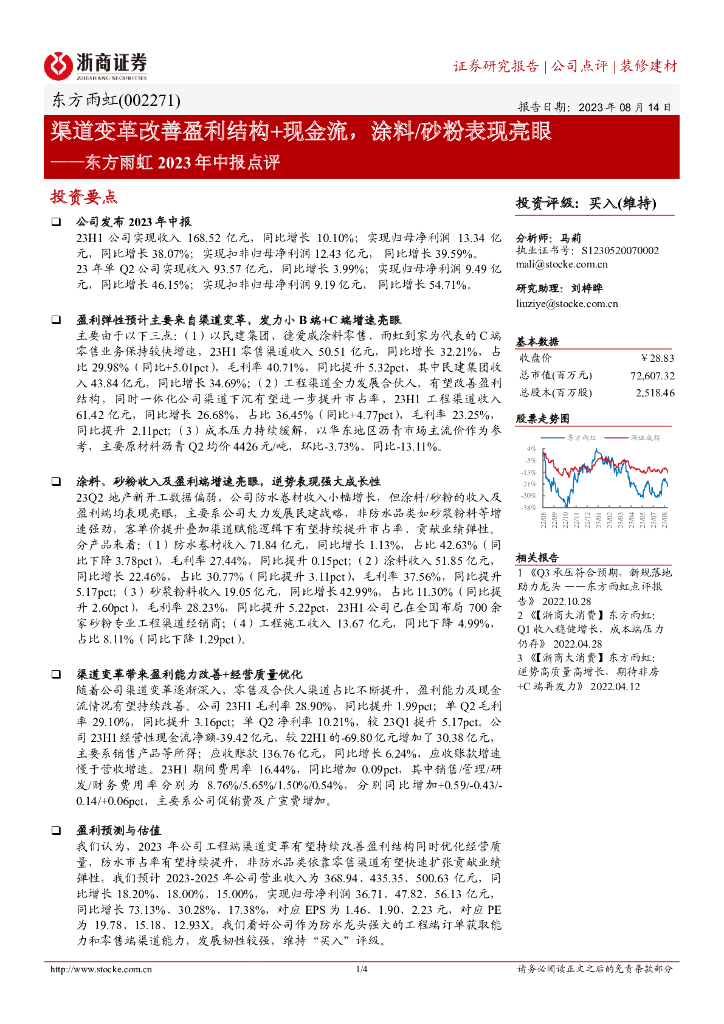 浙商证券：东方雨虹2023年中报点评：渠道变革改善盈利结构+现金流，涂料/砂粉表现亮眼