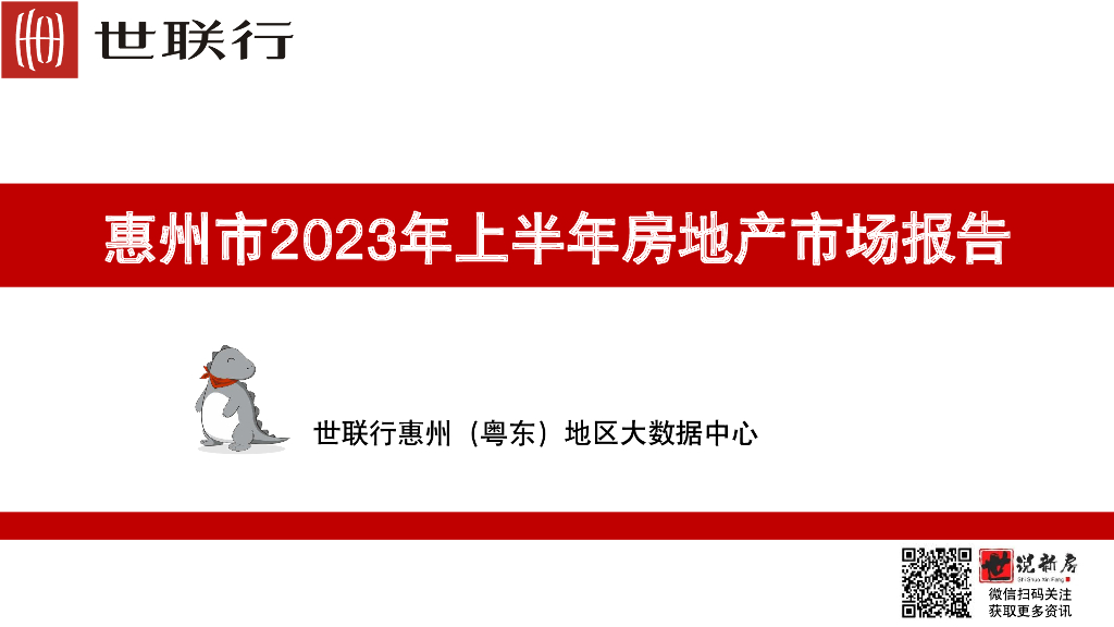 世联：惠州市2023年上半年<em>房地产</em>市场报告