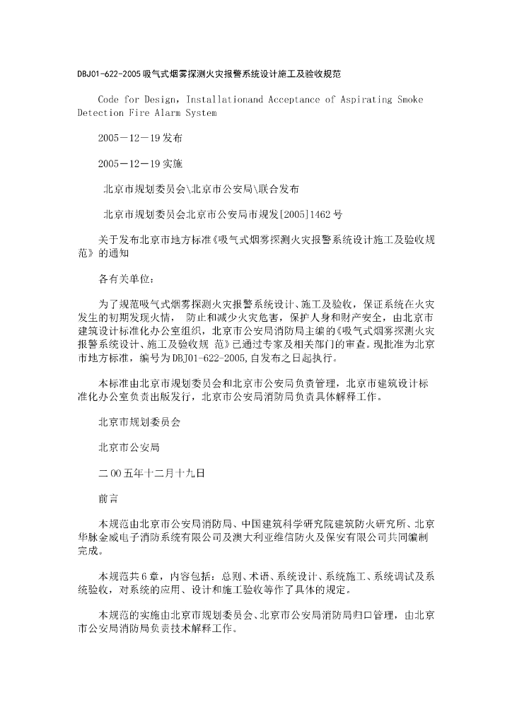 DBJ 01-622-2005 吸气式烟雾探测火灾报警系统设计施工及验收规范