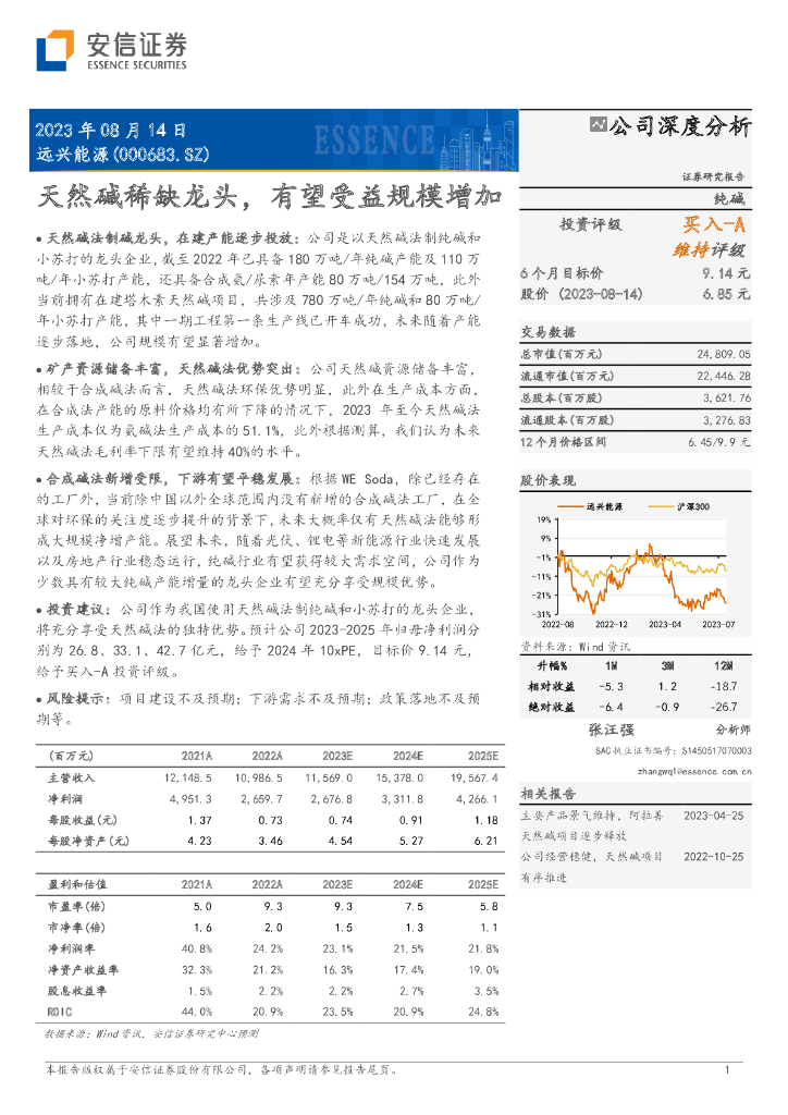 安信证券：远兴能源（000683）-天然碱稀缺龙头，有望受益规模增加