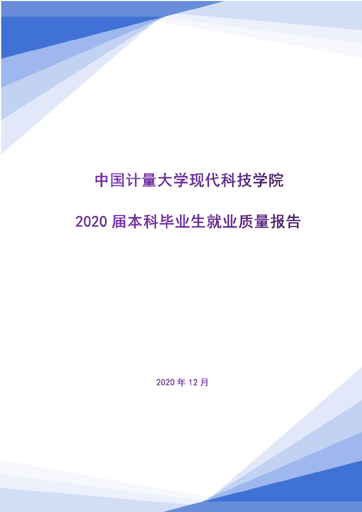 中国计量大学现代科技学院2020届毕业生就业质量报告