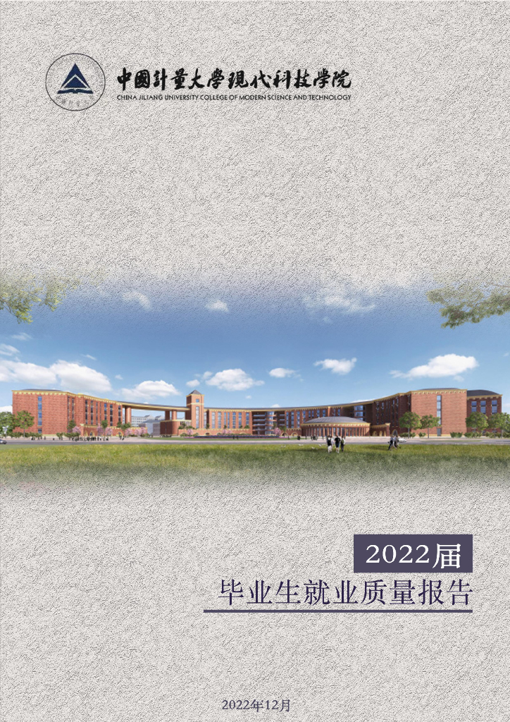 中国计量大学现代科技学院2022届毕业生就业质量报告