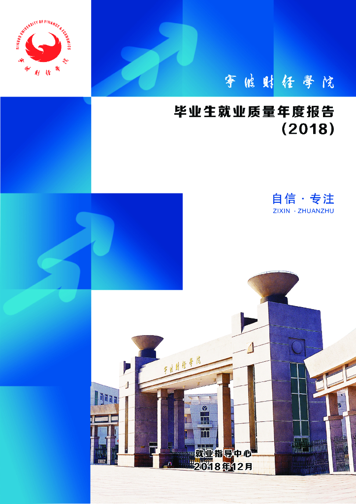 宁波财经学院2018届毕业生就业质量年度报告