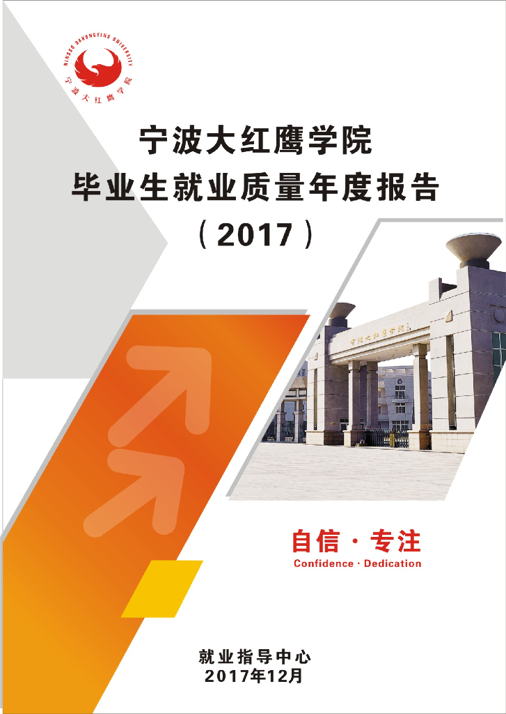宁波财经学院2017届毕业生就业质量年度报告
