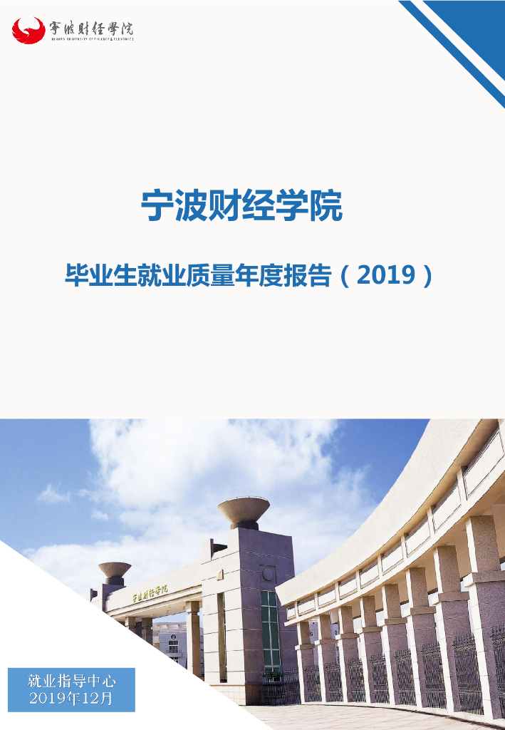 宁波财经学院2019届毕业生就业质量年度报告