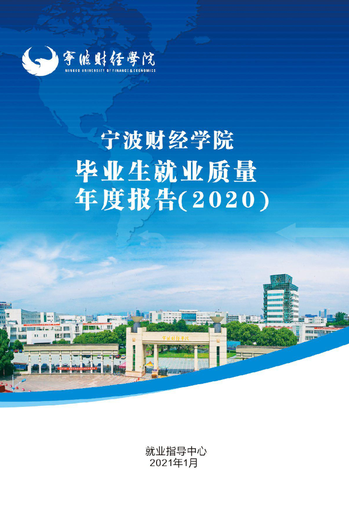 宁波财经学院2020届毕业生就业质量年度报告