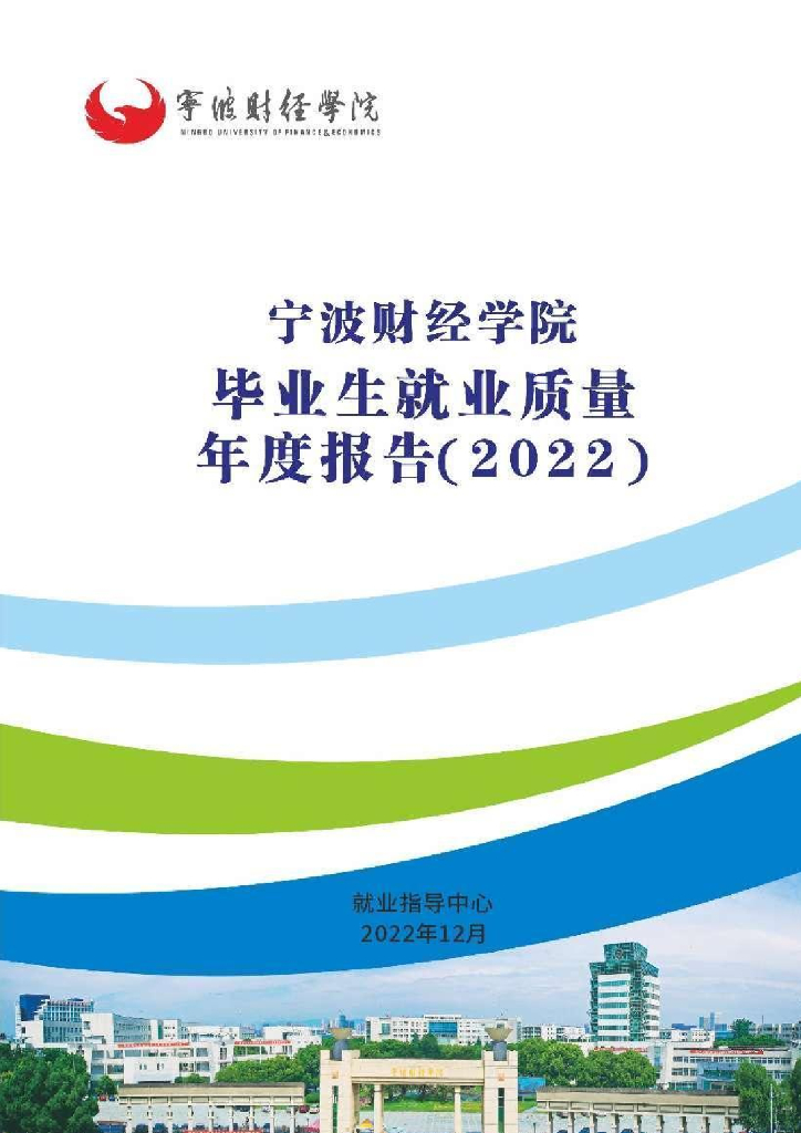 宁波财经学院2022届毕业生就业质量年度报告