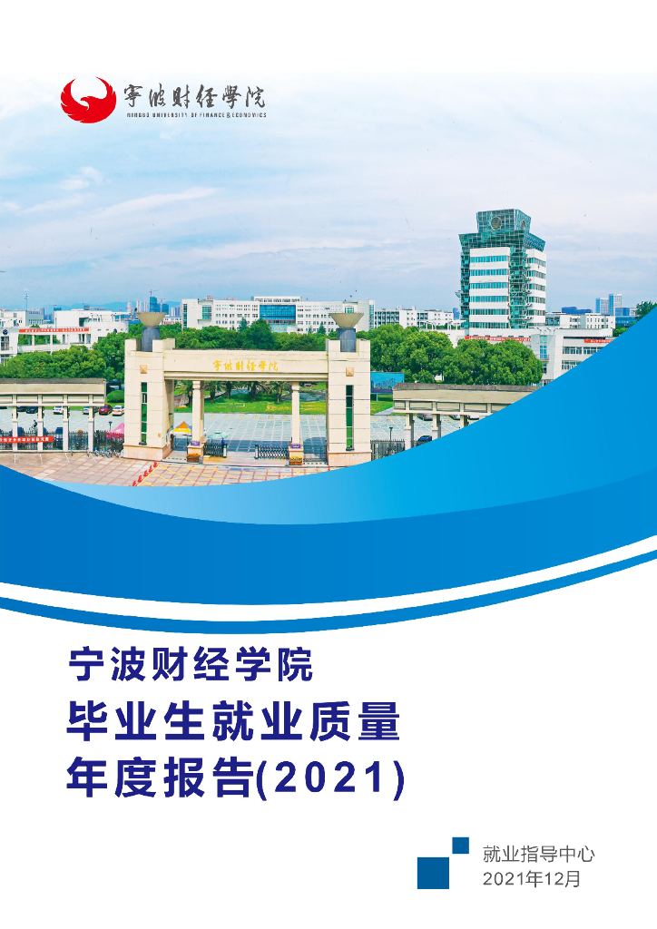 宁波财经学院2021届毕业生就业质量年度报告