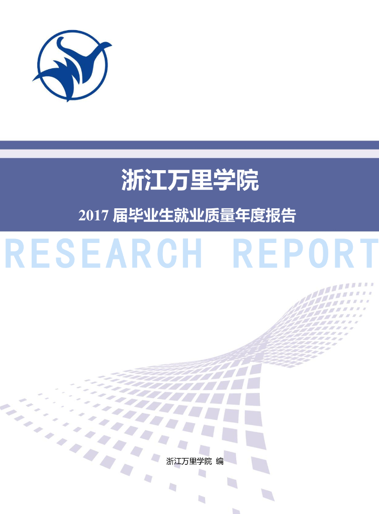 浙江万里学院2017届毕业生就业质量年度报告