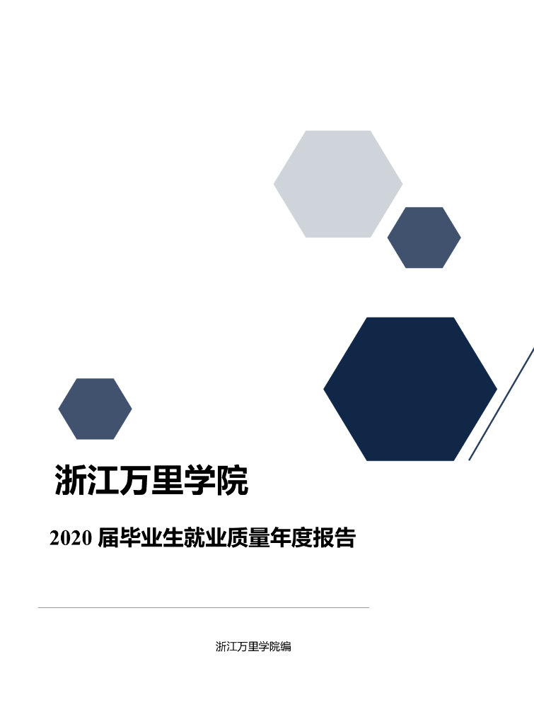 浙江万里学院2020届毕业生就业质量年度报告
