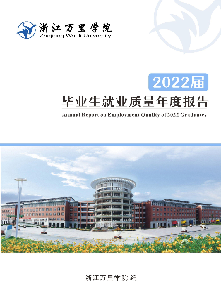 浙江万里学院2022届毕业生就业质量年度报告
