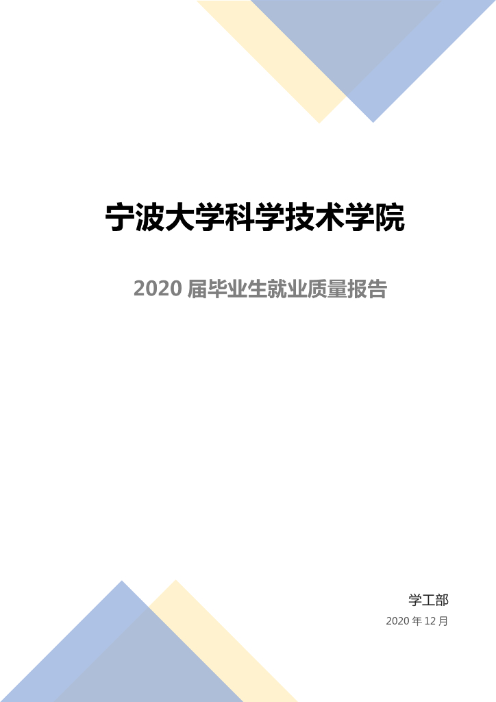 宁波大学科学技术学院2020届毕业生就业质量报告海报