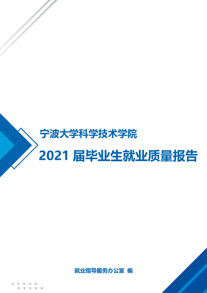 宁波大学科学技术学院2021届毕业生就业质量报告海报