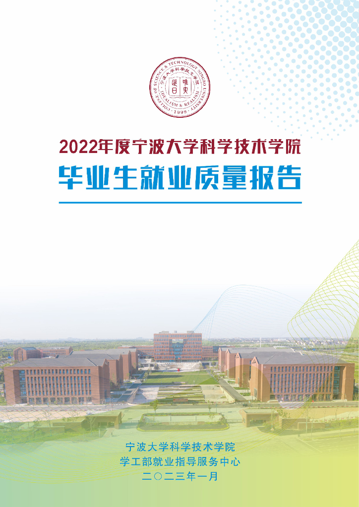 宁波大学科学技术学院2022届毕业生就业质量报告海报