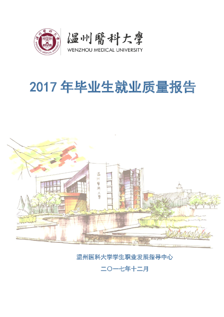 温州医科大学2017年毕业生就业质量报告‍‍