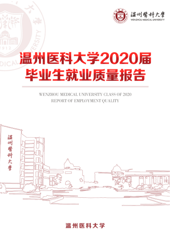 温州医科大学2020届毕业生就业质量报告