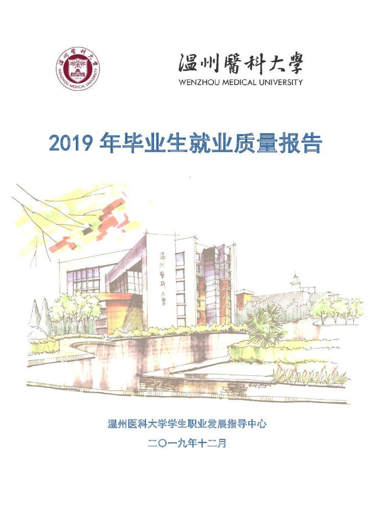 温州医科大学2019年毕业生就业质量报告