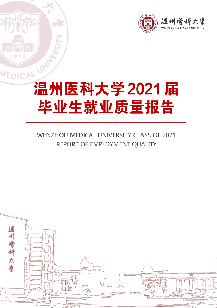 温州医科大学2021届毕业生就业质量报告