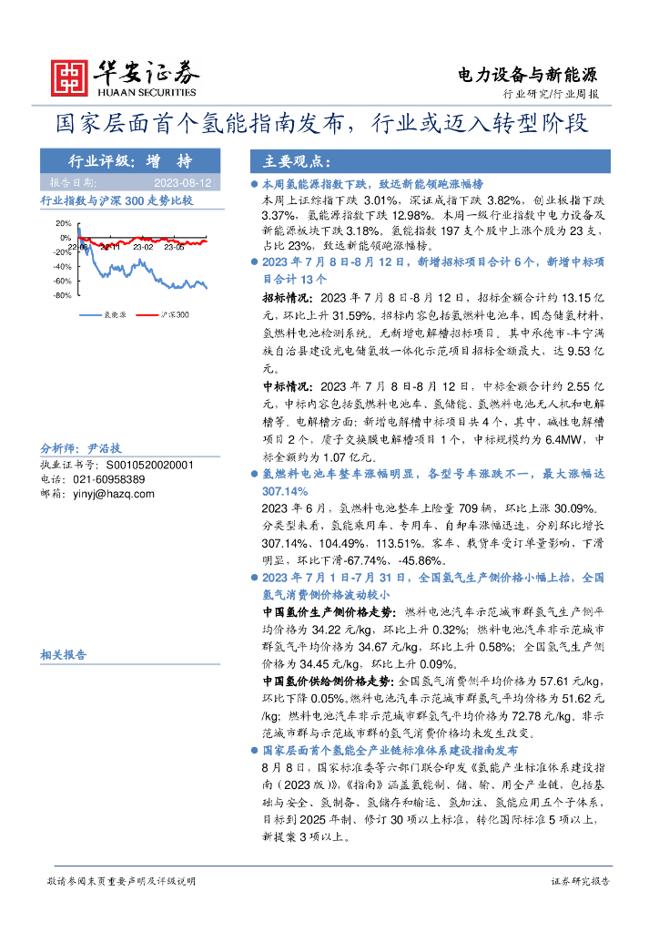 华安证券：电力设备与新能源行业周报：国家层面首个氢能指南发布，行业或迈入转型阶段