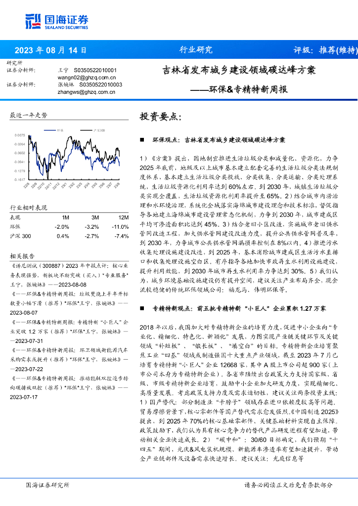 国海证券：环保&专精特新周报：吉林省发布城乡建设领域碳达峰方案