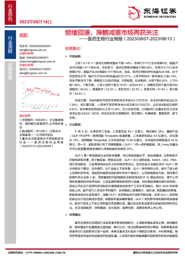 东海证券：医药生物行业周报：情绪回暖，降糖减重市场再获关注