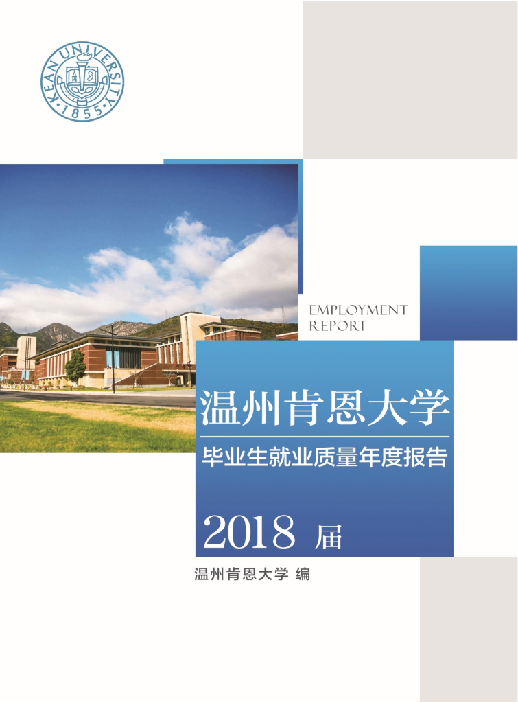 温州肯恩大学2018届毕业生就业质量年度报告