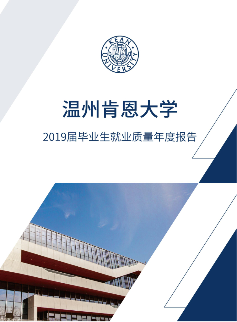温州肯恩大学2019届毕业生就业质量年度报告