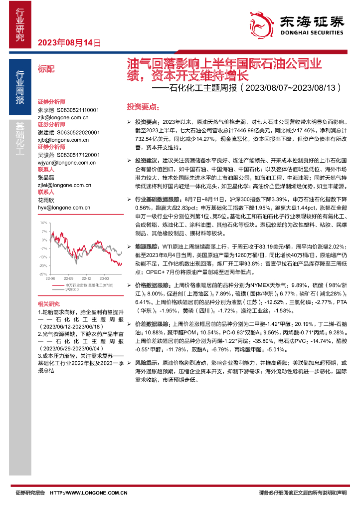 东海证券：石化化工主题周报：油气回落影响上半年国际<em>石油</em>公司业绩，资本开支维持增长