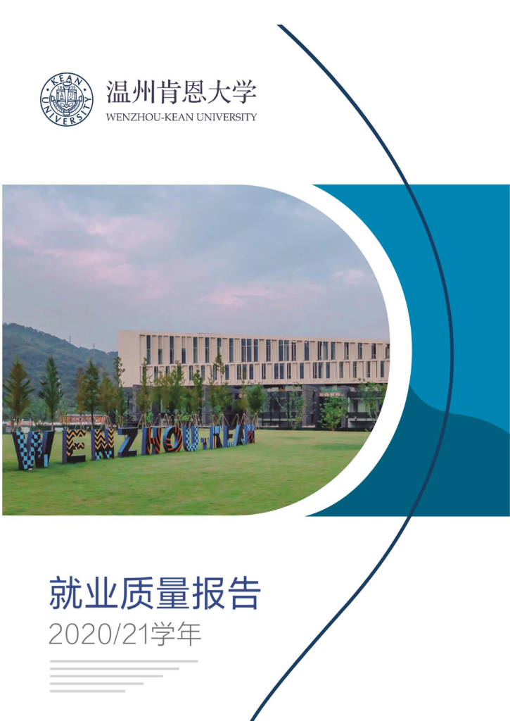 温州肯恩大学2021届毕业生就业质量年度报告