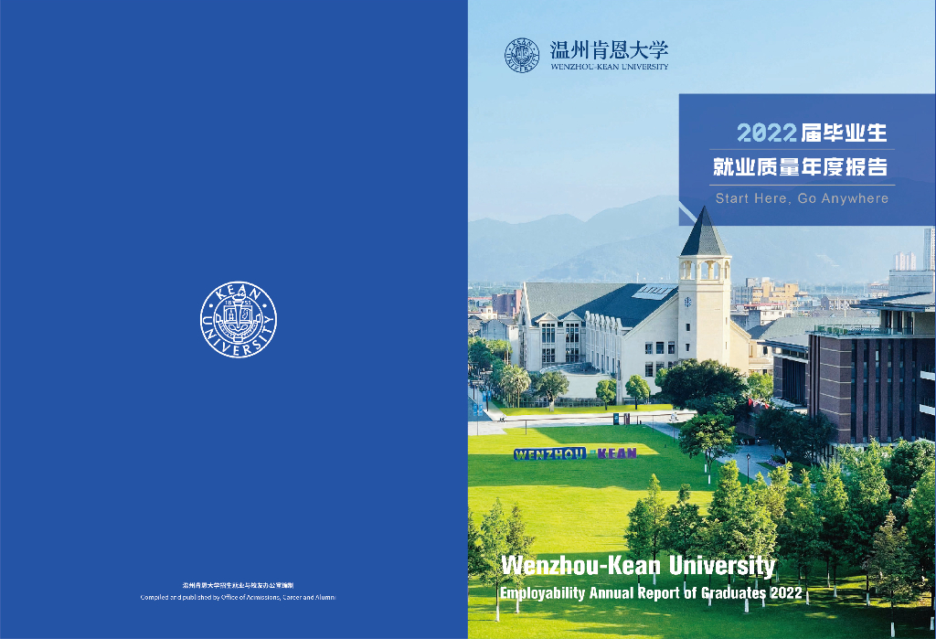 温州肯恩大学2022届毕业生就业质量年度报告