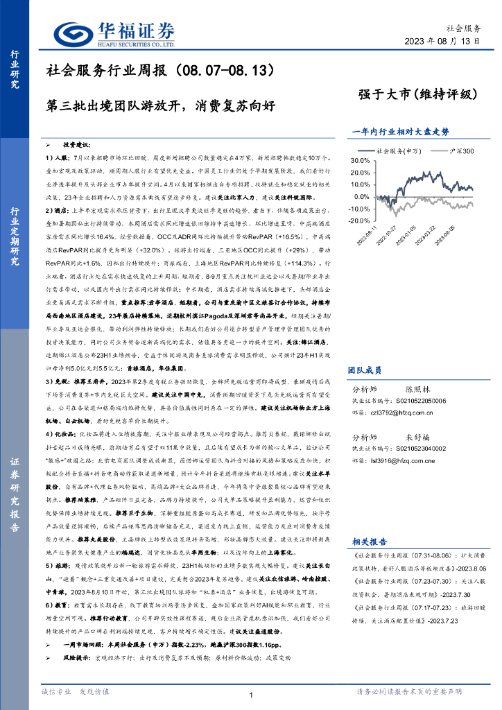 华福证券：社会服务行业周报：第三批出境团队游放开，消费复苏向好