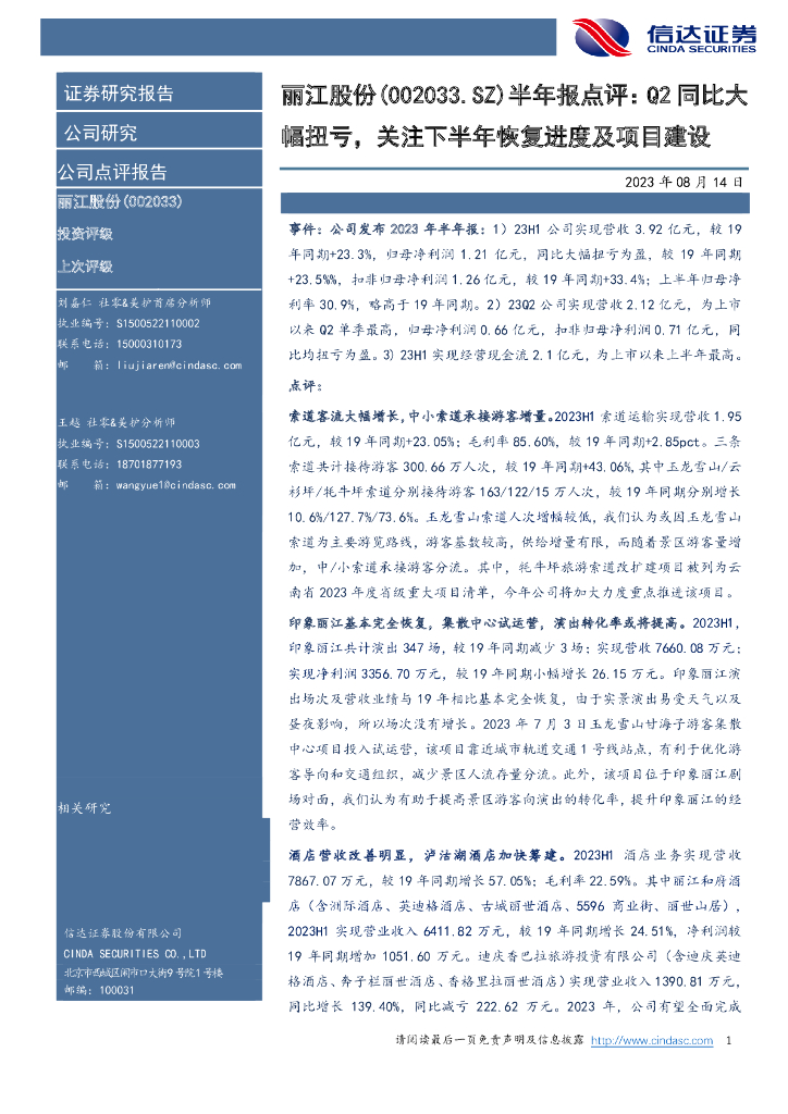 信达证券：丽江股份（002033）-半年报点评：Q2同比大幅扭亏，关注下半年恢复进度及项目建设