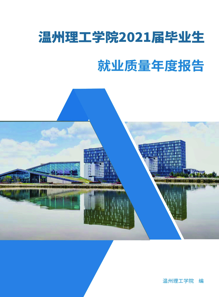 温州理工学院2021届毕业生就业质量年度报告