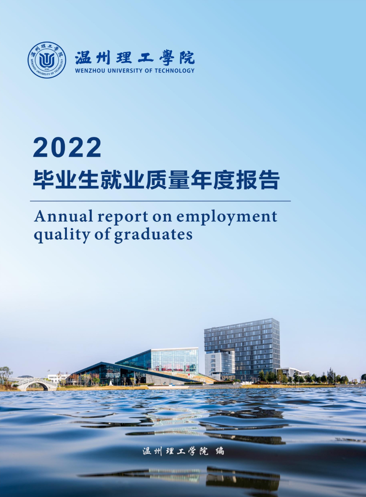 温州理工学院2022届毕业生就业质量年度报告