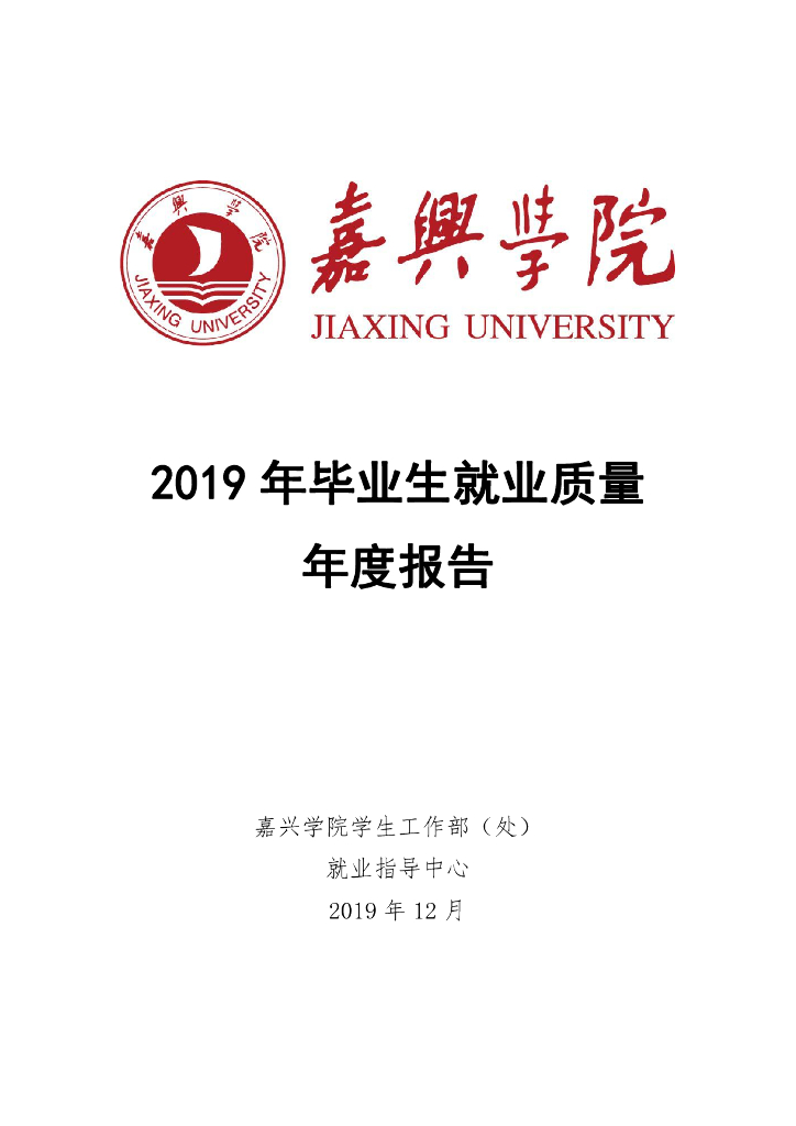 嘉兴学院2019年毕业生就业质量年度报告