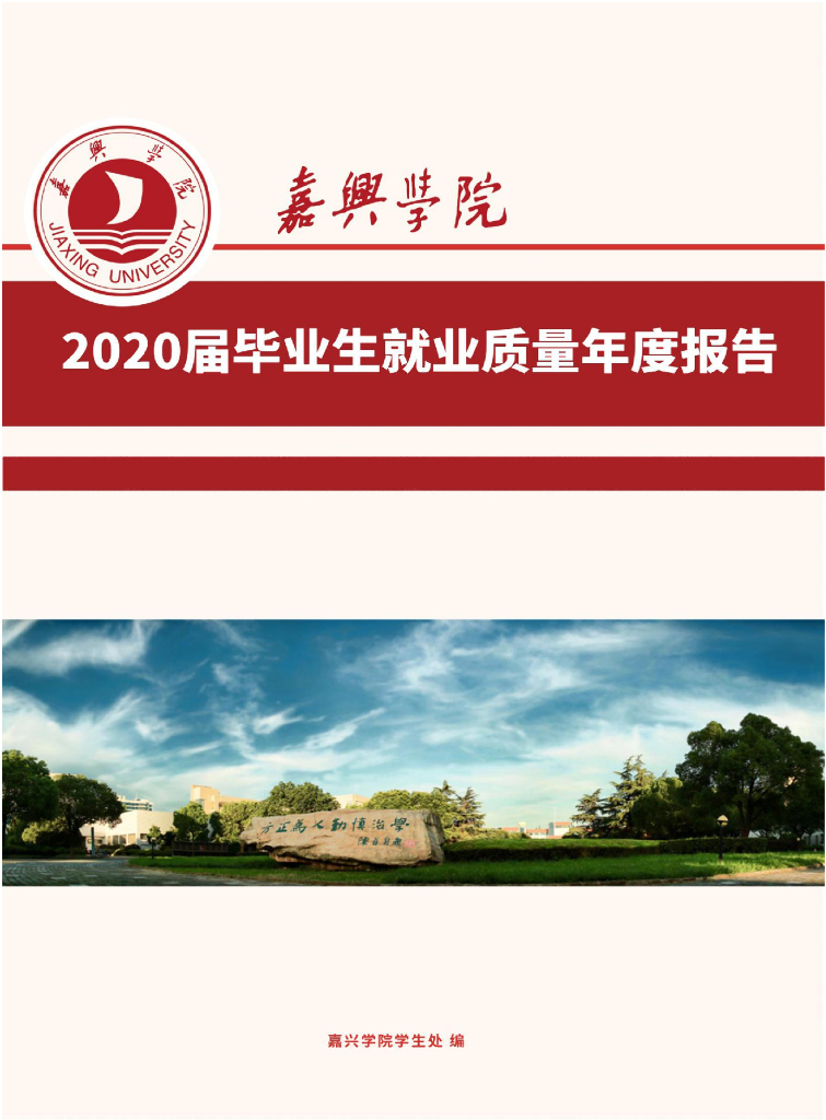 嘉兴学院2020届毕业生就业质量年度报告