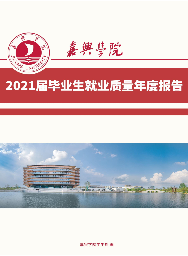 嘉兴学院2021届毕业生就业质量年度报告