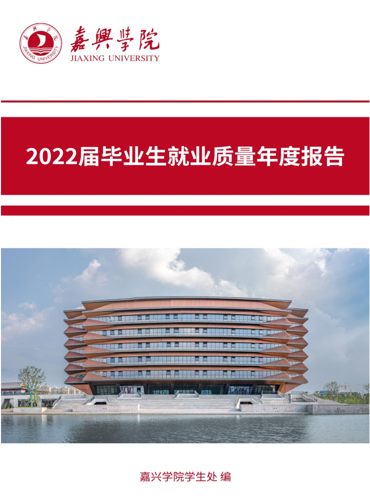 嘉兴学院2022届毕业生就业质量年度报告