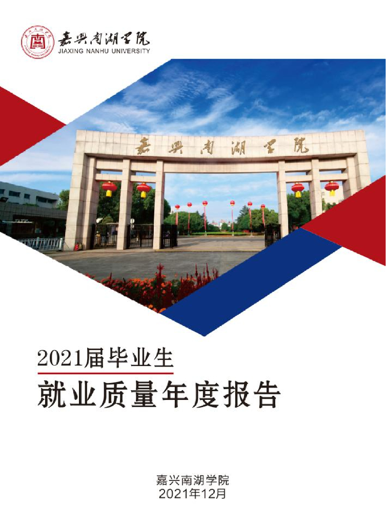 嘉兴南湖学院2021届毕业生就业质量年度报告