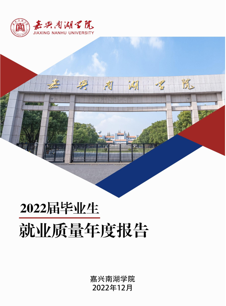 嘉兴南湖学院2022届毕业生就业质量年度报告