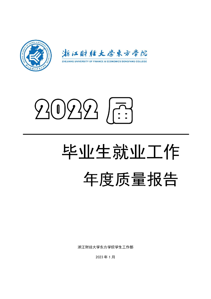 浙江财经大学东方学院2022届毕业生就业质量报告