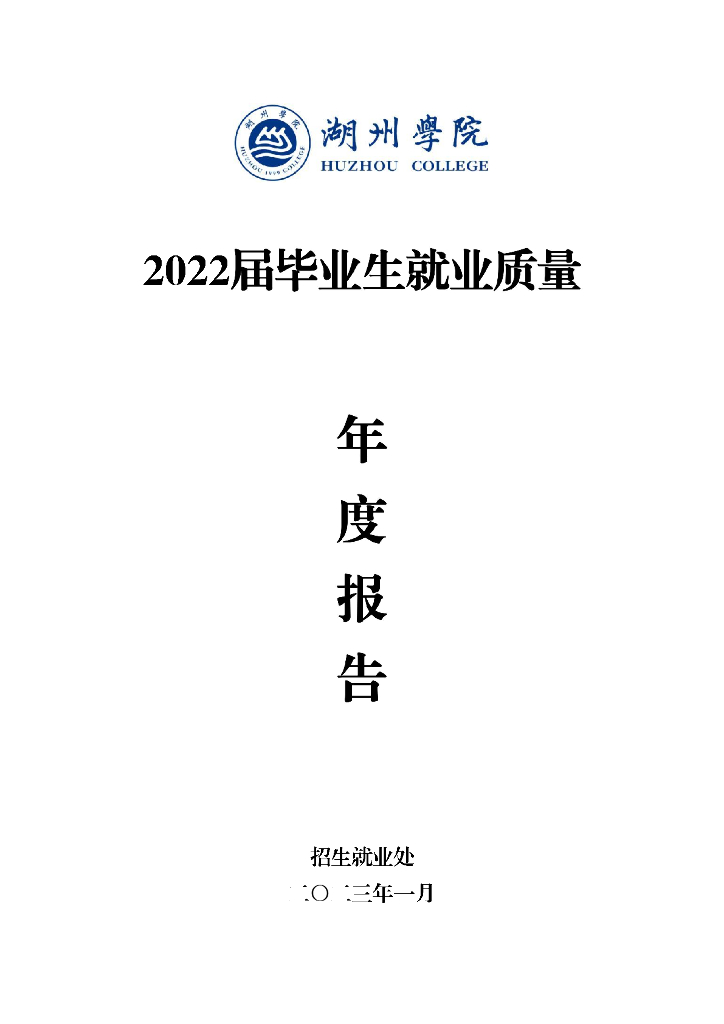 湖州学院2022届毕业生就业质量报告