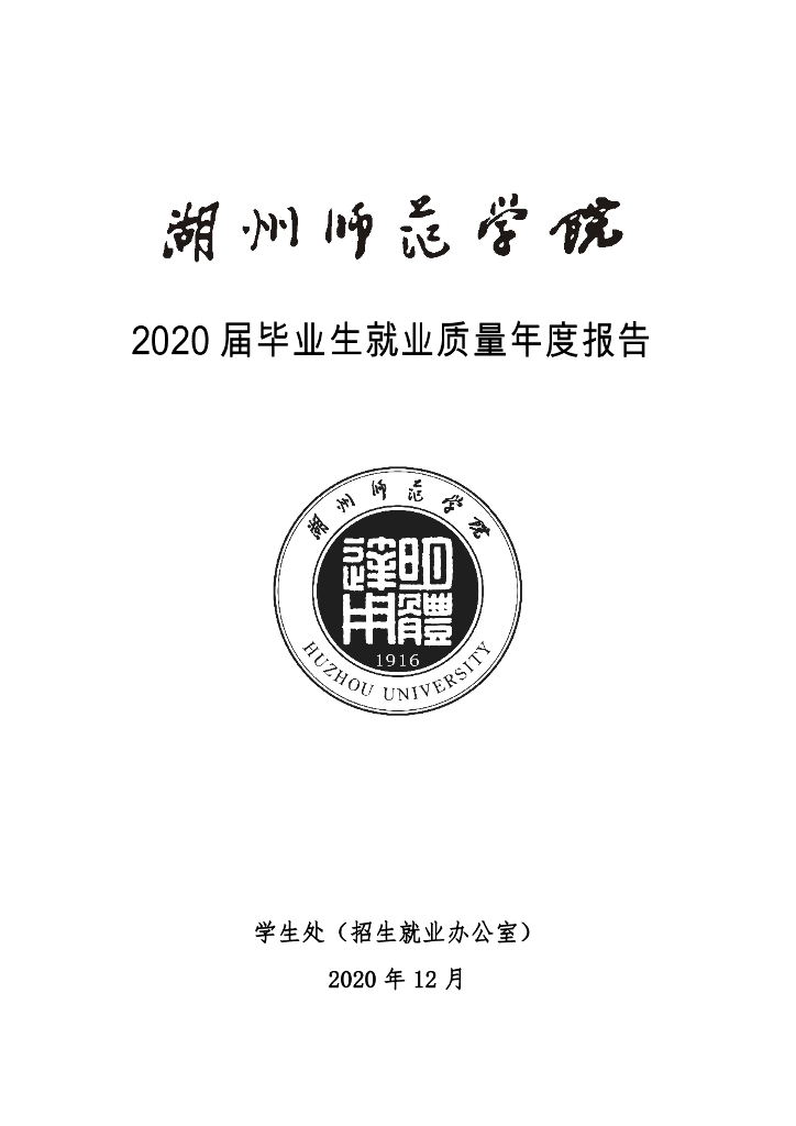 湖州师范学院2020届毕业生就业质量年度报告