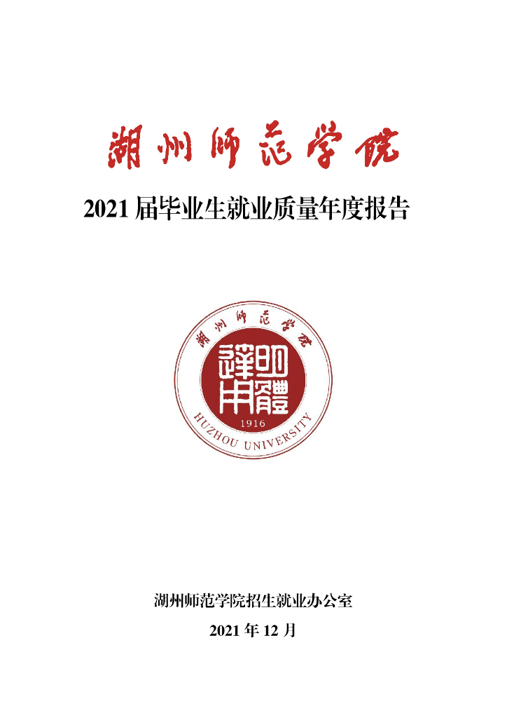 湖州师范学院2021届毕业生就业质量年度报告