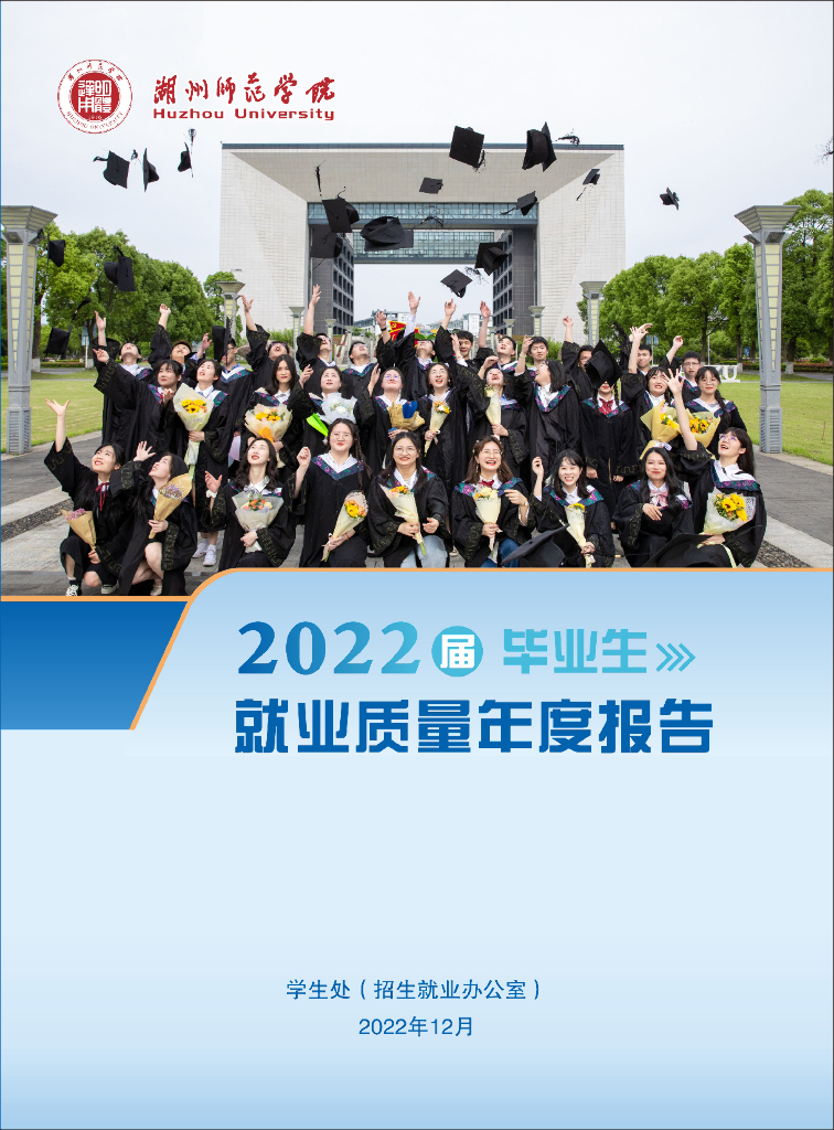湖州师范学院2022届毕业生就业质量年度报告