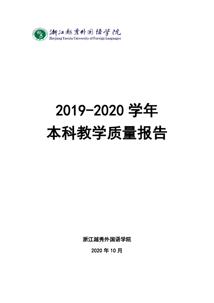 浙江越秀外国语学院2019-2020学年本科教学质量报告