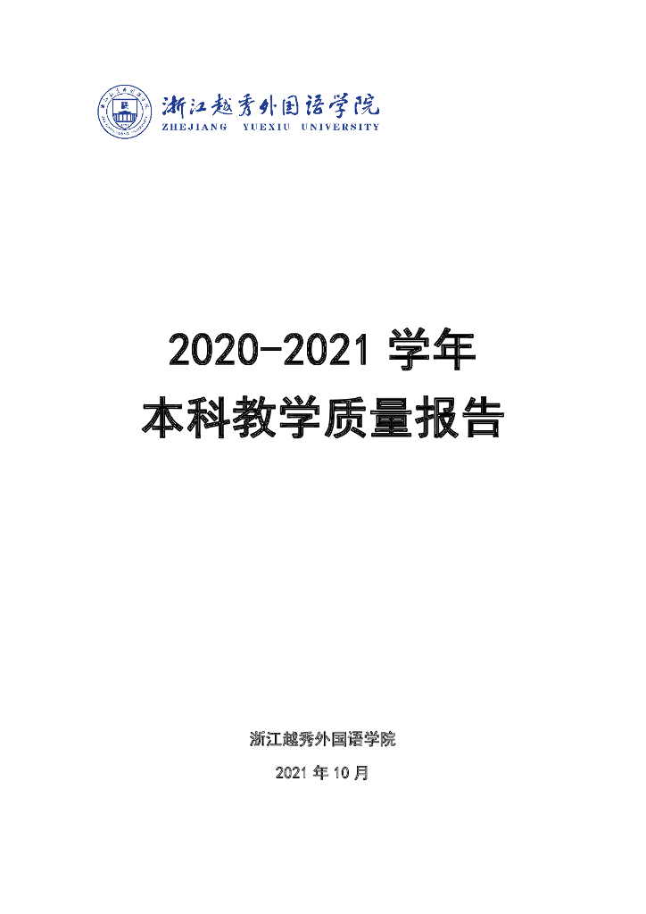 浙江越秀外国语学院2020-2021学年本科教学质量报告