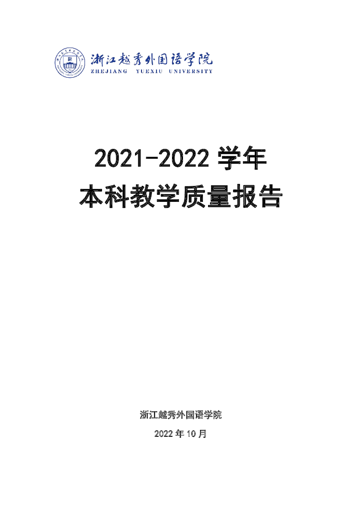 浙江越秀外国语学院2021-2022学年本科教学质量报告