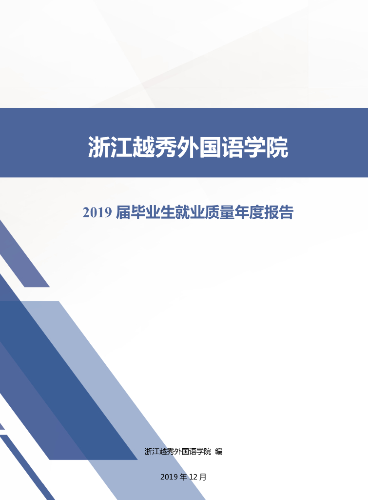 浙江越秀外国语学院2019届毕业生就业质量年度报告